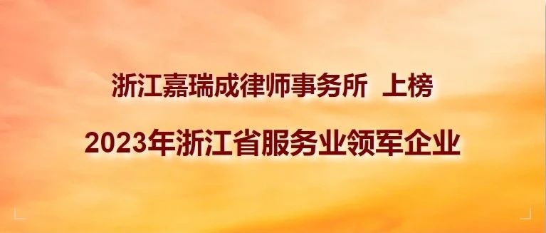 嘉瑞成上榜浙江省服务业领军企业 | 大嘉声誉