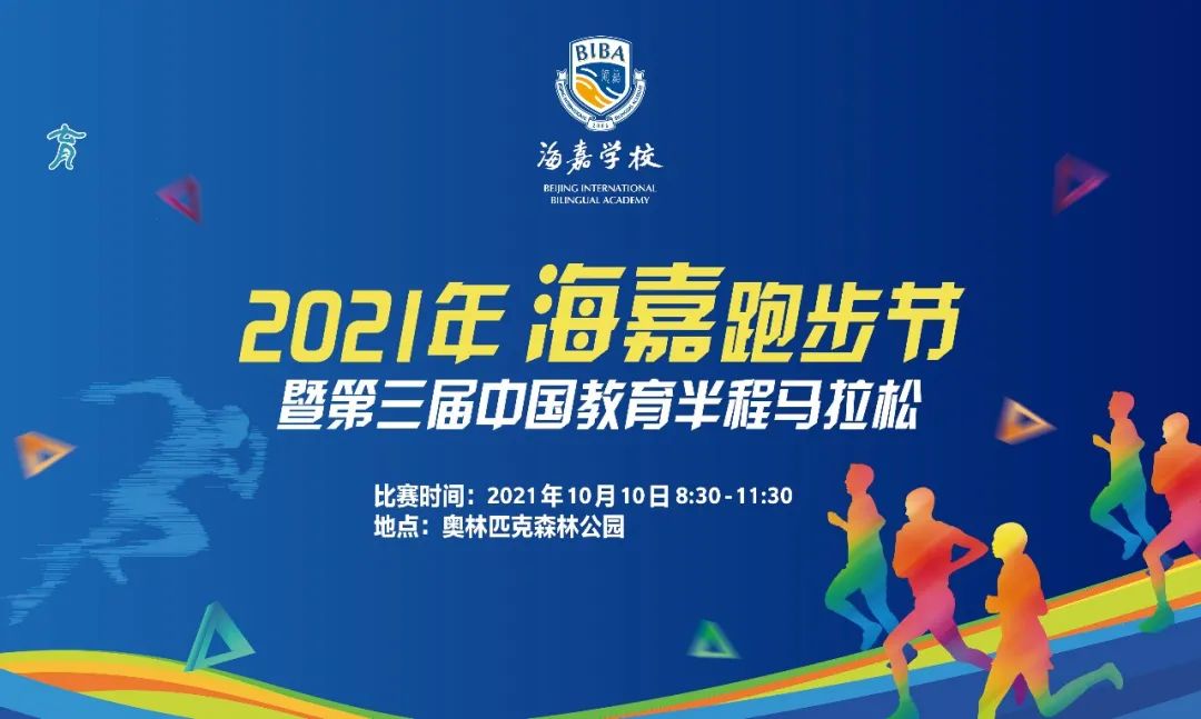 2021年北京<a href=https://school.net/school/196.shtml target=_blank class=infotextkey>海嘉国际双语学校</a>跑步节完美开赛！