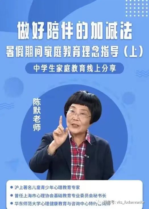 上海民办复旦万科实验学校家长讲堂：暑假期间做好陪伴的加减法