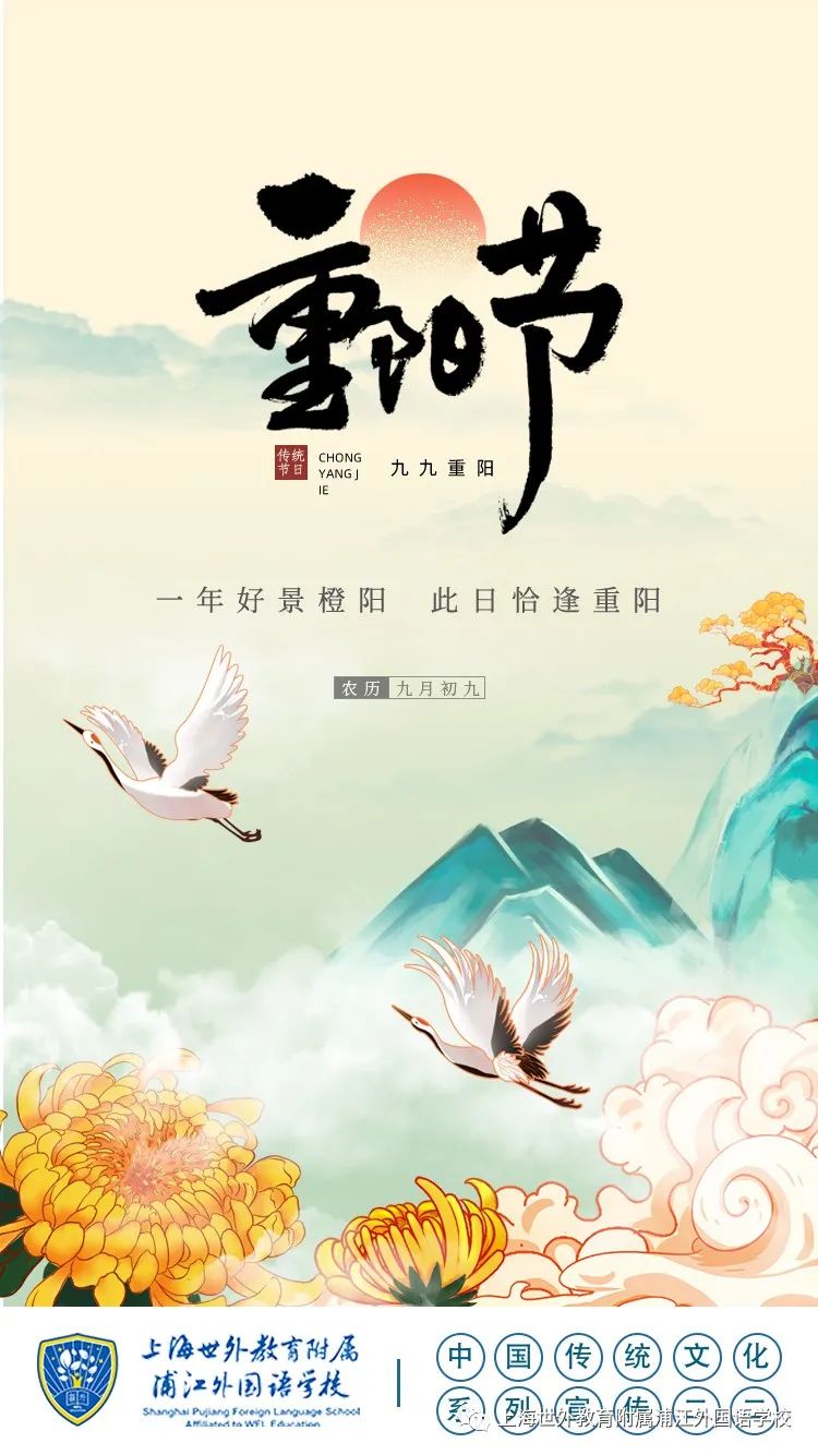 世外浦江中国传统文化系列宣传之重阳节