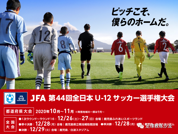 日本第44届u12 全国足球锦标赛49场比赛视频 足球训练社区